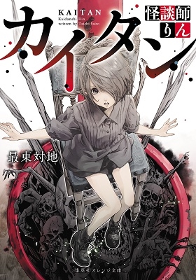 カイタン 怪談師りん カイタン 怪談師りん