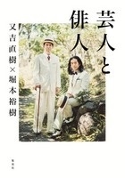 芸人と俳人 芸人と俳人
