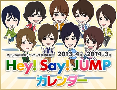 Hey Say Jump Hey Say Jump 2013年4月 2014年3月カレンダー