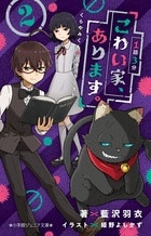 1話3分 こわい家、あります。 くらやみくんのブラックリスト 2 1話3分 こわい家、あります。 くらやみくんのブラックリスト 2