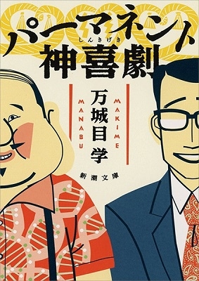 パーマネント神喜劇 パーマネント神喜劇