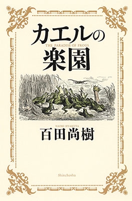 カエルの楽園 カエルの楽園