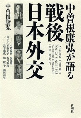 中曽根康弘が語る戦後日本外交 中曽根康弘が語る戦後日本外交