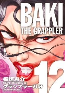 グラップラー刃牙 完全版 12