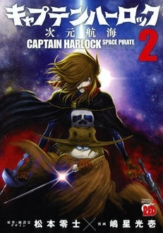 嶋星光壱 キャプテンハーロック 次元航海 2 嶋星光壱 キャプテンハーロック 次元航海 2