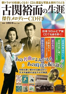 古関裕而の生涯 傑作メロディーCD付き ［BOOK+CD］