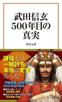 武田信玄 500年目の真実 武田信玄 500年目の真実