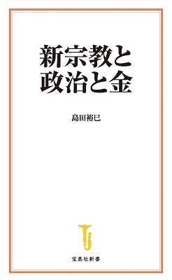 島田裕巳/新宗教と政治と金 宝島社新書 659