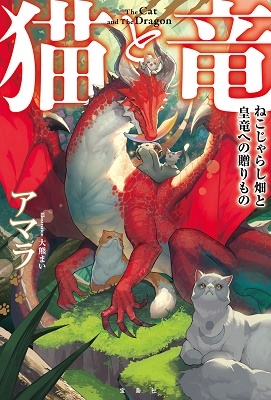 猫と竜 ねこじゃらし畑と皇竜への贈りもの 猫と竜 ねこじゃらし畑と皇竜への贈りもの