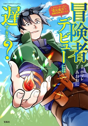 冒険者デビューには遅すぎる? しがないおっさん、"農民魔法"で凄腕冒険者になる 冒険者デビューには遅すぎる? しがないおっさん、"農民魔法"で凄腕冒険者になる
