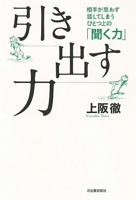 引き出す力 相手が思わず話してしまうひとつ上の「聞く力」 引き出す力 相手が思わず話してしまうひとつ上の「聞く力」
