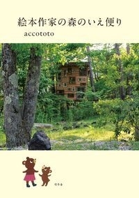 絵本作家の森のいえ便り