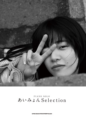 あいみょん Selection ピアノ・ソロ あいみょん Selection ピアノ・ソロ