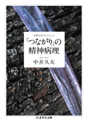 中井久夫コレクション 「つながり」の精神病理 中井久夫コレクション 「つながり」の精神病理