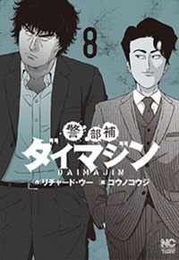 警部補ダイマジン 8