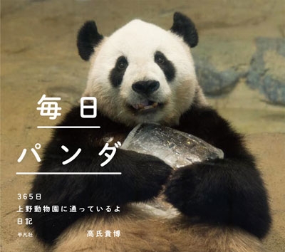 毎日パンダ 365日上野動物園に通っているよ日記