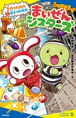 レッツゴー! まいぜんシスターズ 金持ち刑務所VS貧ぼう刑務所 レッツゴー! まいぜんシスターズ 金持ち刑務所VS貧ぼう刑務所