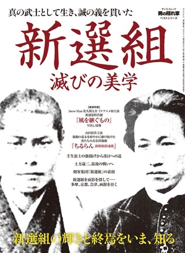 男の隠れ家ベストシリーズ 真の武士として生き、誠の義を貫いた サンエイムック