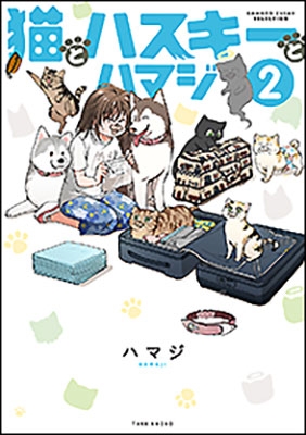 猫とハスキーとハマジ 2 BAMBOO ESSAY SELECTION