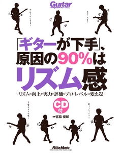 ｢ギターが下手｣、原因の90%はリズム感 ［BOOK+CD］