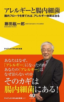 アレルギーと腸内細菌 - 腸内フローラを育てれば、アレルギー体質は治る - アレルギーと腸内細菌 - 腸内フローラを育てれば、アレルギー体質は治る -