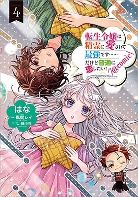 転生令嬢は精霊に愛されて最強です……だけど普通に恋したい!@COMIC 4 CORONA COMICS 転生令嬢は精霊に愛されて最強です……だけど普通に恋したい!@COMIC 4 CORONA COMICS