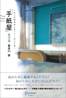 喜多川泰/手紙屋 蛍雪篇 私の受験勉強を変えた十通の手紙