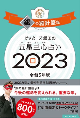 ゲッターズ飯田/ゲッターズ飯田の五星三心占い銀の羅針盤座 2023