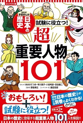 コンパクト版学習まんが日本の歴史 試験に役立つ!超重要人物1 コンパクト版学習まんが日本の歴史 試験に役立つ!超重要人物1
