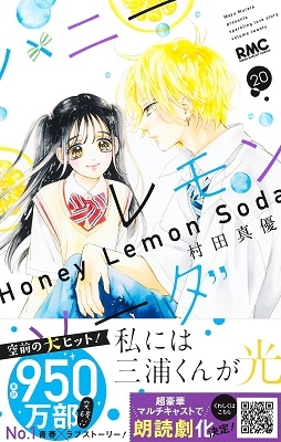 ハニーレモンソーダ 20 りぼんマスコットコミックス