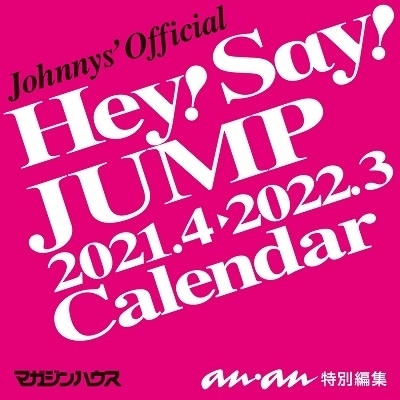 Hey Say Jump Hey Say Jumpカレンダー21 4 22 3 ジャニーズ事務所公認