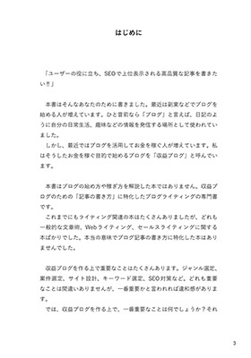 ブログライティングの教科書 ブログ歴17年のプロが教える売れる文章術