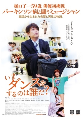 いまダンスをするのは誰だ? いまダンスをするのは誰だ?