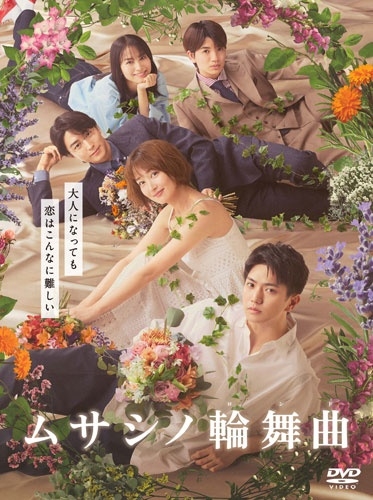 ムサシノ輪舞曲 DVD-BOX