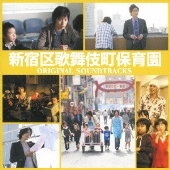 「新宿区歌舞伎町保育園」オリジナル・サウンドトラック　
