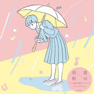 愛の雨粒 / 流れ星ビバップ