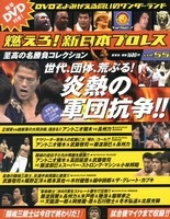 燃えろ! 新日本プロレス Vol.55 ［MAGAZINE+DVD］