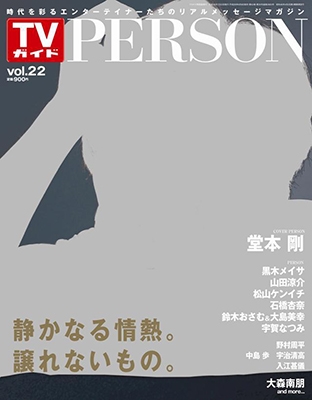 TVガイドPERSON Vol.22