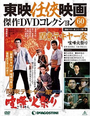 東映任侠映画傑作DVDコレクション 全国版 2017年5月9日号 ［MAGAZINE+DVD］