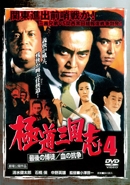 極道三国志4 最後の博徒/血の抗争 極道三国志4 最後の博徒/血の抗争