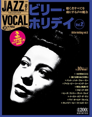 Billie Holiday/ジャズ・ヴォーカル・コレクション 35巻 ビリー 