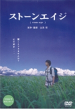 ストーンエイジ ストーンエイジ