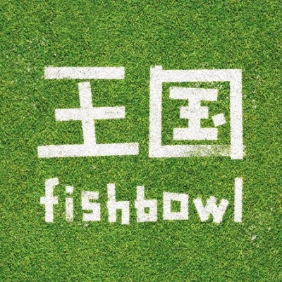 fishbowl/王国＜静岡盤＞