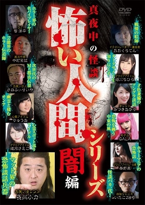 真夜中の怪談 怖い人間シリーズ 闇編 真夜中の怪談 怖い人間シリーズ 闇編