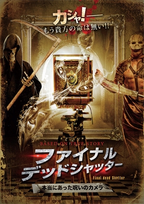 ファイナル・デッドシャッター 本当にあった呪いのカメラ ファイナル・デッドシャッター 本当にあった呪いのカメラ