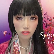 江島あゆり/Sylph