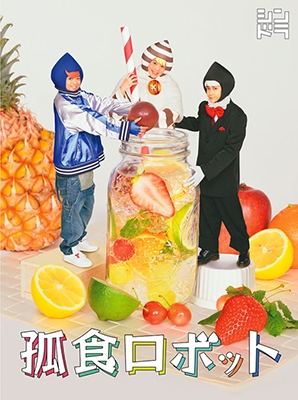 孤食ロボット 孤食ロボット