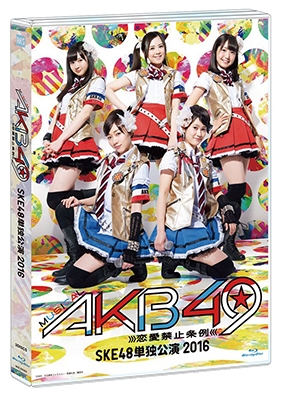 ミュージカル『AKB49～恋愛禁止条例～』SKE48単独公演 2016 ［3Blu-ray Disc+ブックレット+生写真］