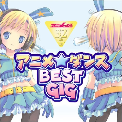 アニメ☆ダンス BEST GIG アニメ☆ダンス BEST GIG
