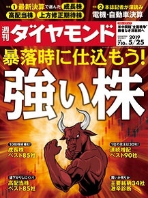 週刊ダイヤモンド 2019年5月18日号